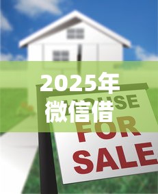 2025年微信借钱怎么返还利息最低？整理5个那些平台可以贷款