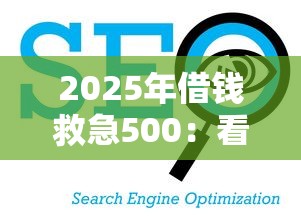 2025年借钱救急500：看看这5个信誉好的网贷平台
