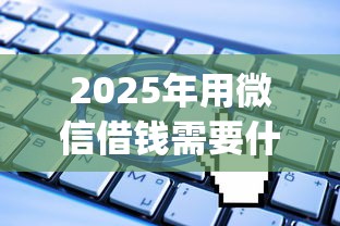 2025年用微信借钱需要什么：整理5个无视一切是人就下款app