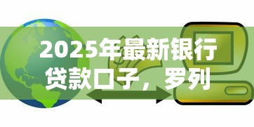 2025年最新银行贷款口子，罗列5个哪些正规平台可以借钱