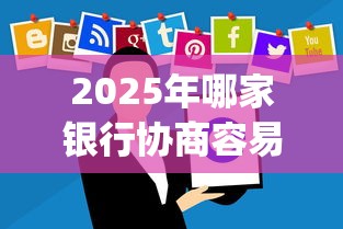 2025年哪家银行协商容易下款：推荐5个黑户都能下的app