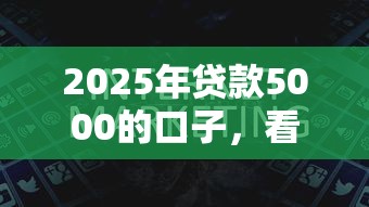 2025年贷款5000的口子，看看这五个借钱平台利息最低