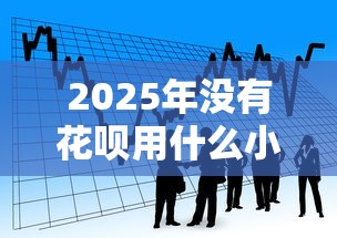 2025年没有花呗用什么小额借钱，看看这五个贷款容易的平台