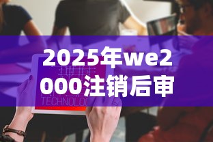 2025年we2000注销后审核不通过，看看这5个黑户急需三万秒到的的口子