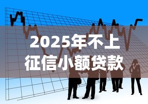 2025年不上征信小额贷款必下口子贷款吗，看看这五个app贷款平台
