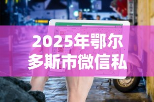 2025年鄂尔多斯市微信私人借钱，整合5个所有的贷款平台