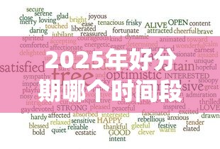 2025年好分期哪个时间段好下款？罗列5个大学生可以使用的app