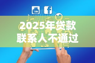 2025年贷款联系人不通过审核，看看这5个可以借钱不用审核的平台
