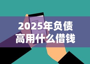 2025年负债高用什么借钱软件：看看这五个网贷平台可以借钱