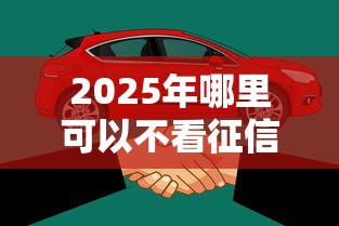 2025年哪里可以不看征信可以快速借到钱，分享五个容易下款的正规贷款平台