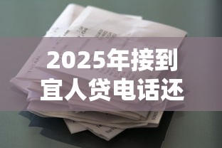 2025年接到宜人贷电话还是被拒：罗列五个征信花用什么贷款软件
