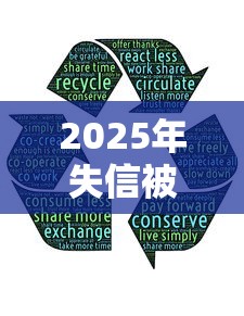 2025年失信被执行人可以贷款？梳理5个分期贷款平台好