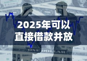 2025年可以直接借款并放款的平台，分享5个网上都贷款平台