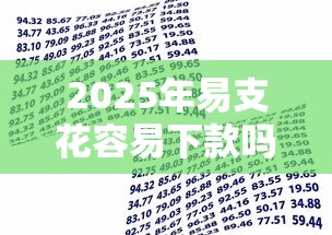 2025年啥网贷下款快：公布五个无视黑白好下款的软件