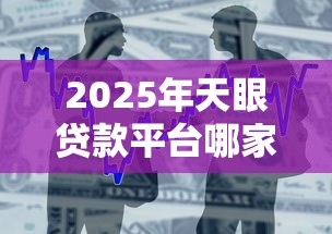 2025年黑户必下的贷款平台是什么？罗列5个无视双黑能下款的口子
