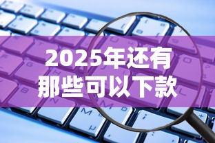 2025年天津邮享贷哪家好下款?看看这5个满19岁可以借款的软件 2025年天津邮享贷哪家好下款?看看这5个满19岁可以借款的软件