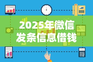 2025年微信发条信息借钱，看看这五个2025借钱口子必下款