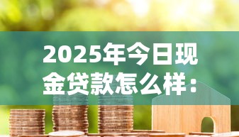 2025年今日现金贷款怎么样：试试这五个黑户烂户秒下一万
