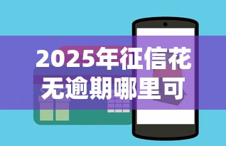 2025年征信花无逾期哪里可以借5万块钱呢？分享五个2025不查征信能下款的平台