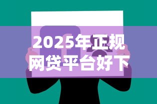 2025年正规网贷平台好下款，看看这5个高炮能下款的软件
