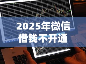 2025年微信借钱不开通，推荐5个平台借钱不看征信秒到账