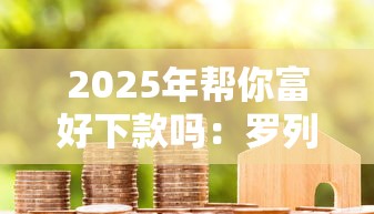 2025年帮你富好下款吗：罗列五个平台好贷款
