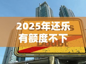 2025年还乐有额度不下款，整理五个黑户可快速办理小额贷款业务的软件