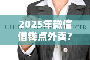 2025年微信借钱点外卖？整合5个黑户包下的口子