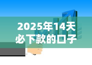 2025年14天必下款的口子？整理5个加微信审核必下的网贷平台