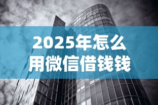 2025年怎么用微信借钱钱不被拒，试试这五个无视黑白100%秒下网贷口子