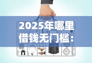 2025年哪里借钱无门槛：推荐五个网贷平台好贷款