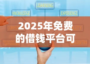 2025年免费的借钱平台可靠吗：公布5个网贷平台哪些好下款