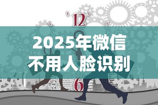 2025年微信不用人脸识别借钱，整理5个逾期中没被执行还能在平台借钱