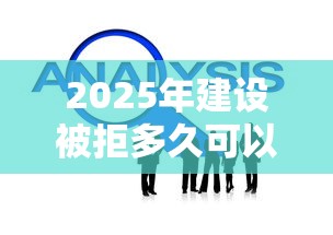 2025年建设被拒多久可以申请？分享五个只看芝麻分不看征信的纯线上审批平台