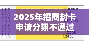 2025年招商封卡申请分期不通过：公布五个无视黑户也能下款的口子