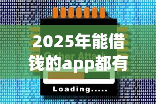 2025年能借钱的app都有哪些软件：整合5个借款平台借钱靠谱