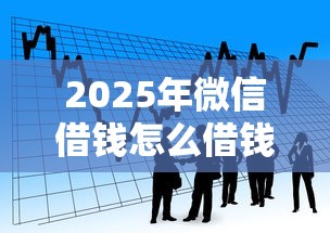 2025年微信借钱怎么借钱的：看看这五个有借款平台黑户也能借