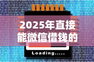 2025年直接能微信借钱的软件？公布五个一站式贷款服务平台