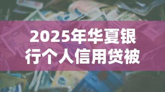 2025年华夏银行个人信用贷被拒？看看这五个一个月口子百分百下款的平台