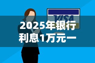 2025年银行利息1万元一年多少利息呢，罗列5个摆脱欠款束缚贷款新平台