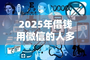 2025年借钱用微信的人多不多呢：罗列五个有适合60一65岁的贷款平台