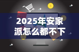 2025年安家派怎么都不下款？推荐五个逾期了下载什么软件可以借到钱