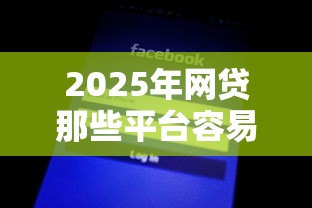 2025年网贷那些平台容易下款？看看这五个网黑全拒能下款的口子