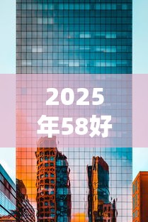 2025年58好借下款率高吗，梳理5个可以放款的平台不查征信