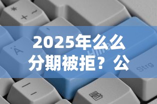 2025年么么分期被拒？公布5个现在平台好贷款