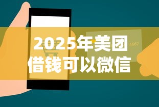 2025年美团借钱可以微信支付吗，整理5个私人借钱平台