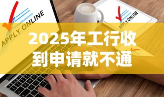 2025年工行收到申请就不通过？看看这5个60到65借款平台