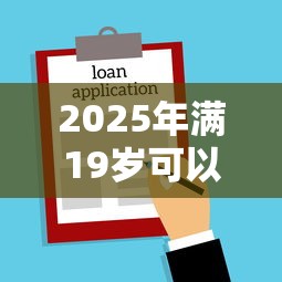 2025年满19岁可以借款的口子有哪些呢，公布5个平台贷款利息低