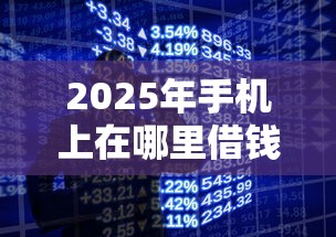 2025年手机上在哪里借钱最正规：公布五个合法的贷款平台