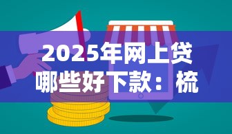 2025年网上贷哪些好下款：梳理五个年纪65能贷款的平台